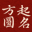 儿童起名字-周易宝宝取名-宝宝生辰八字起名-湘潭方便百货